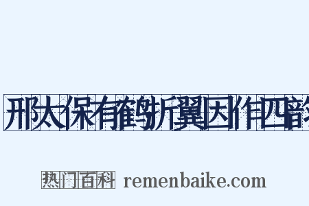 邢太保有鹤折翼因作四韵是什么意思的图片